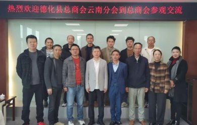 德化县总商会云南分会赴云南省福建总商会观摩交流