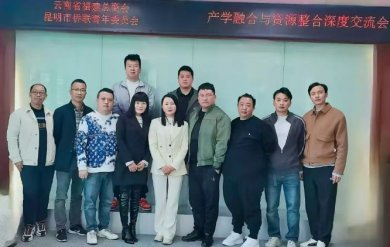 昆市侨联青委会与云南省福建总商会共探产学融合新路径