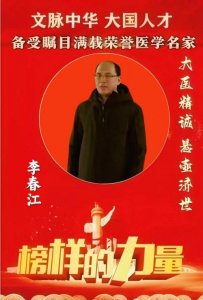 【名人堂 重点推荐】著名中医——李春江