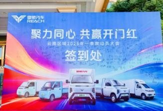开年即冲刺 雷驰云南区域以硬核实力书写新能源物流车市场“开门