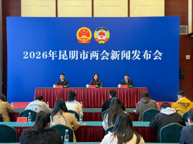 2026年昆明市“两会”新闻发布会召开 两会倒记时