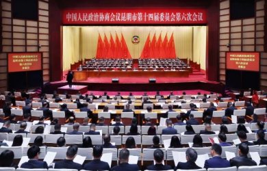 昆明市政协十四届六次会议隆重开幕