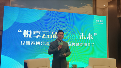 共话云品出滇路——昆明春博会消费新生态品牌赋