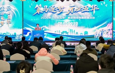 “策马逐梦 乐业五华”2026就业创业党建联盟主题活动举办